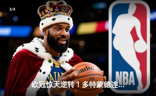 欧冠惊天逆转！多特蒙德连追三球4-3淘汰巴黎，桑乔独造两球成关键先生 - 3