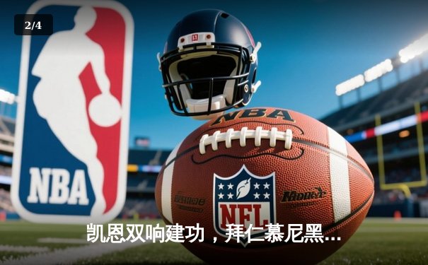 凯恩双响建功，拜仁慕尼黑主场3-1逆转多特蒙德，德甲争冠悬念再起 - 2