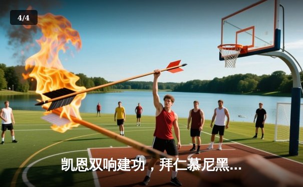 凯恩双响建功，拜仁慕尼黑主场3-1逆转多特蒙德，德甲争冠悬念再起 - 4