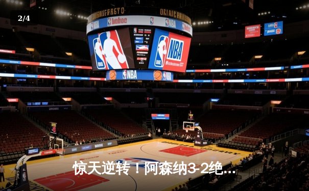 惊天逆转！阿森纳3-2绝杀曼联，哈弗茨第89分钟一锤定音 - 2