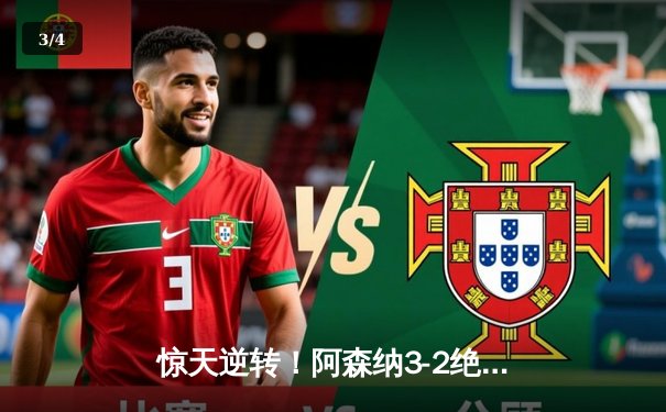 惊天逆转！阿森纳3-2绝杀曼联，哈弗茨第89分钟一锤定音 - 3