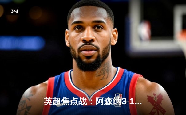 英超焦点战：阿森纳3-1逆转利物浦，萨卡传射建功 - 3