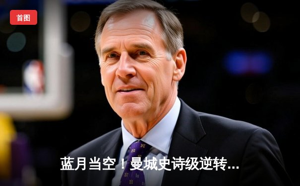 蓝月当空！曼城史诗级逆转夺冠，哈兰德双响加冕金靴