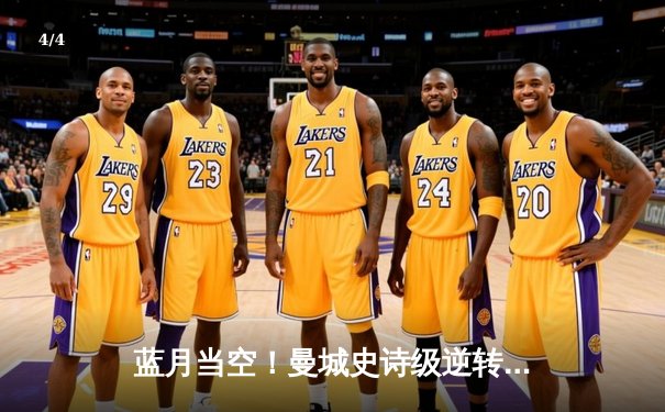 蓝月当空！曼城史诗级逆转夺冠，哈兰德双响加冕金靴 - 4