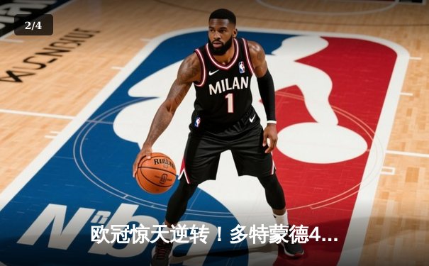 欧冠惊天逆转！多特蒙德4-2力克马竞晋级四强 - 2