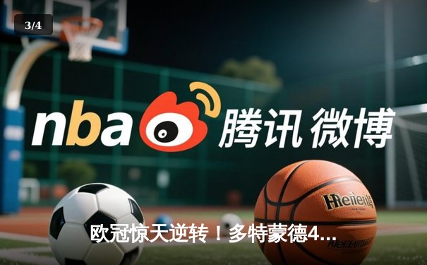 欧冠惊天逆转！多特蒙德4-2力克马竞晋级四强 - 3