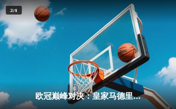 欧冠巅峰对决：皇家马德里3-1力克多特蒙德，维尼修斯双响锁定第15座欧冠奖杯 - 2