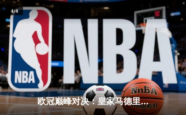 欧冠巅峰对决：皇家马德里3-1力克多特蒙德，维尼修斯双响锁定第15座欧冠奖杯 - 4